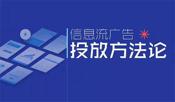 信息流廣告平臺有哪些嗎？主流都有哪一些？